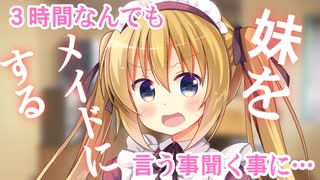 【男性向けボイス】生意気な妹が欲しい物を買ってもらう為に三時間だけ何でも言う事聞くメイドになった【シチュエーションボイス】