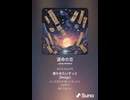 音楽作ってみた♯∞【対策対応版/ 歌詞表示あり】