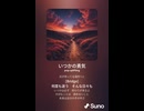 音楽作ってみた♯∞【対策対応版/ 歌詞表示あり】