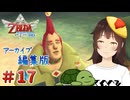 【個人Vtuber/夫婦実況】ﾊﾞｯ!ﾊﾞｯ!ﾊﾞﾄﾞﾗﾝﾄﾞｯ!【ゼルダの伝説 スカイウォードソード HD】＃１７
