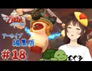【個人Vtuber/夫婦実況】古代の機械復活【ゼルダの伝説 スカイウォードソード HD】＃１８