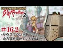 【サガフロ2】ひたすら解説しながらサガフロ2 #16-2 - サウスマウンドトップで北方軍を率いていたのは○○