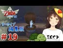 【個人Vtuber/夫婦実況】騎士学校の怪談【ゼルダの伝説 スカイウォードソード HD】＃１９