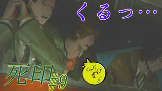 【死印】恐怖を克服することが生きることだと思う#9