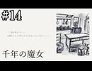 【千年の魔女】呼んでほしかった【#14】