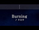練習用カラオケ♬ Burning - 羊文学 【ガイドメロディ付】 インスト, BGM, 歌詞 ふりがな 推しの子