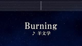 練習用カラオケ♬ Burning - 羊文学 【ガイドメロディ付】 インスト, BGM, 歌詞 ふりがな 推しの子