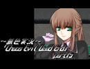 《無色実況》【サバイバルホラーADV】「Chaos Evil Dead End」part15
