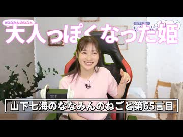 【魔性】最近大人っぽくなったとよく言われるという山下七海さん【ねごとのオマケ#65】