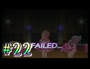 【アイドルマスター スターリットシーズン】4人合わせても半人前なプロデューサー達が推しアイドルをそれぞれ育成しトップを目指す！#22【実況プレイ】