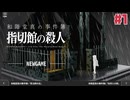 １時間でクリアできる推理アドベンチャー 和階堂真の事件簿 - 指切館の殺人☆初見実況 #1