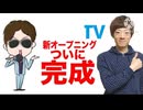 ついに      TVの新オープニング完成！