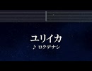 練習用カラオケ♬ ユリイカ - ロクデナシ 【ガイドメロディ付】 インスト, BGM, 歌詞 ふりがな 終末トレインどこへいく？