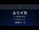 カラオケ♬ ユリイカ - ロクデナシ 【ガイドメロディなし】 インスト, 歌詞 ふりがな