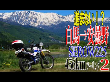 【ななまる日記】北アルプスを見にセロー22で白馬安曇野,へ456kmツーリング