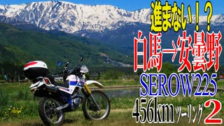 【ななまる日記】北アルプスを見にセロー22で白馬安曇野,へ456kmツーリング