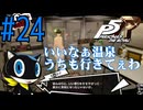 【実況】人生初のペルソナシリーズ『ペルソナ5 ザ・ロイヤル』を実況プレイ！　#24【ネタバレあり】【雪月 天音】