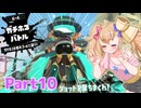 【splatoon3】短小粉砕メスガキナーH 10【COEIROINK実況】