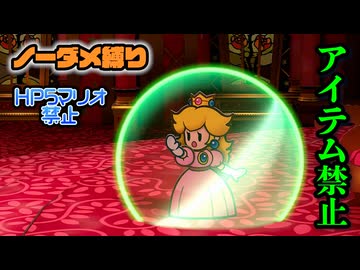 【実況】リメイク版もノーダメでクリアするペーパーマリオRPG part40