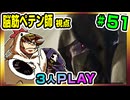 【とりなん視点】脳筋ペテン師のBG3【そげ部】#51