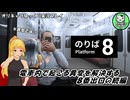 【８番のりば】電車内で起こる異変を解決せよ　＃1【ゆっくり実況】