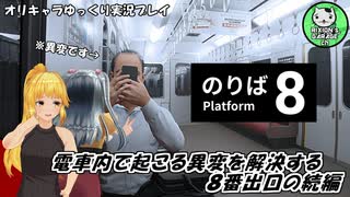 【８番のりば】電車内で起こる異変を解決せよ　＃1【ゆっくり実況】