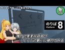 【８番のりば】残りの異変回収と９番目の乗り場とは　＃2【ゆっくり実況】