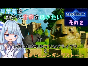 【Sonority】琴葉葵は静かに音楽を聴きたい(その2)【VOICEROID実況】