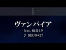 練習用カラオケ♬ ヴァンパイア feat. 初音ミク - DECO*27 【ガイドメロディ付】 インスト, BGM, 歌詞 ふりがな