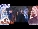 【Rise of the Ronin】アカネチャンオブローニン【A.I.VOICE実況】＃25