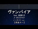 カラオケ♬ ヴァンパイア feat. 初音ミク - DECO*27 【ガイドメロディ付なし】 歌詞 ふりがな