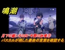 鳴潮　月下の願いその四・今際の詠嘆⑤　パスカルが残した最後の言葉を確認する　願いを叶える月樹屋　潮汐任務　Ver.1.2追加　＃５０