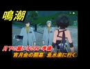 鳴潮　月下の願いその四・準備　宵月会の開幕　魚水楽に行く　願いを叶える月樹屋　潮汐任務　Ver.1.2追加　＃５１