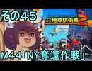 四角い地球を救うリス【45】M44 NY奪還作戦【デジボク地球防衛軍２】