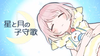 星と月の子守歌【Arranged by 伊月えん】/ tomon