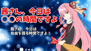 ピンチヒッター琴葉　自由は不自由