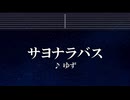 練習用カラオケ♬ サヨナラバス - ゆず 【ガイドメロディ付】 インスト, BGM, 歌詞 ふりがな