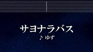 練習用カラオケ♬ サヨナラバス - ゆず 【ガイドメロディ付】 インスト, BGM, 歌詞 ふりがな