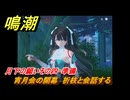 鳴潮　月下の願いその四・準備　宵月会の開幕　折枝と会話する　願いを叶える月樹屋　潮汐任務　Ver.1.2追加　＃５４