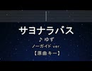 カラオケ♬ サヨナラバス - ゆず 【ガイドメロディなし】 インスト, 歌詞 ふりがなし
