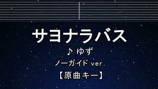 カラオケ♬ サヨナラバス - ゆず 【ガイドメロディなし】 インスト, 歌詞 ふりがなし