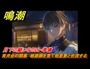鳴潮　月下の願いその四・準備　宵月会の開幕　桃源郷を見て相里要と合流する　願いを叶える月樹屋　潮汐任務　Ver.1.2追加　＃５５