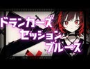 初音ミク/ドランカーズセッションブルース