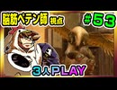 【とりなん視点】脳筋ペテン師のBG3【そげ部】#53