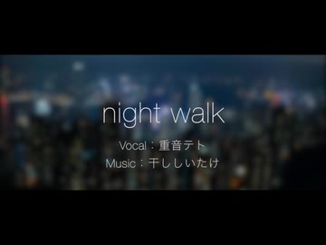 干ししいたけ - night walk(feat.重音テトSV)