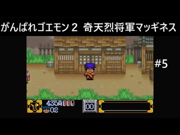 【実況プレイ】がんばれゴエモン2奇天烈将軍マッギネスやるよ #5