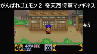 【実況プレイ】がんばれゴエモン2奇天烈将軍マッギネスやるよ #5