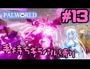 【パルワールド/palworld】手持ちキラパル縛り実況#13【VOICEVOX実況】