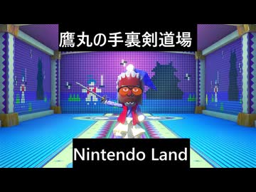 【実況プレイ】Nintendo Land鷹丸の手裏剣道場やるよ