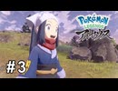 無知でゴメン！【Pokémon LEGENDS アルセウス】# 3